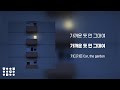 [Official Audio] 카더가든 (Car, the garden) - 가까운 듯 먼 그대여