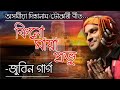 Kinu maya tumar probhu ||Assamese vokti song || Zubeen garg