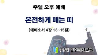 2026-09-13 오후 예배 설교 