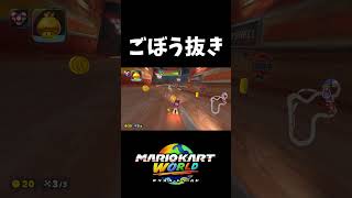 15人抜き打開【マリオカートワールド】#shorts