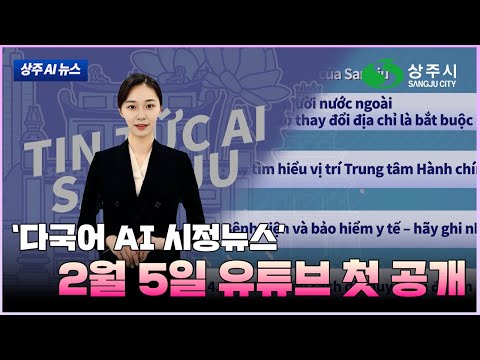AI 아나운서 수니가 알려주는 상주 AI 뉴스(2026. 2. 9.) #상주시 #상주 #뉴스#ai뉴스
