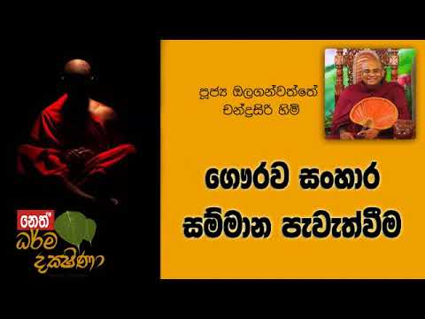 Darma Dakshina 2019.10.21 - Olaganwatthe Chandrasiri Himi