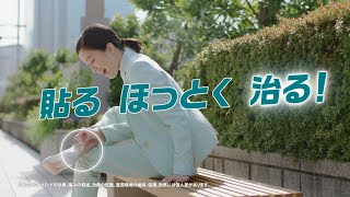 バンドエイド® キズパワーパッド™ テレビCM「貼る、ほっとく、治る」篇  15秒 
