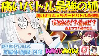 痛いオリキャラバトル最強すぎて宝鐘マリンを圧倒するフブちゃんが面白過ぎる!!【#白上フブキ 】【#切り抜き 】