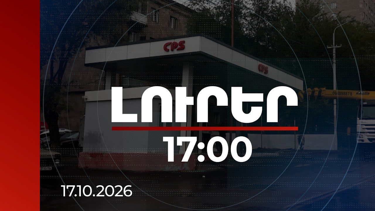 Լուրեր 17:00 | Որևէ ապօրինի գործողություն չի կատարվում. ում է պատկանում քանդված բենզալցակայանը