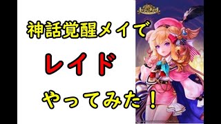 【セブンナイツ】神話覚醒メイでレイドやってみた！結果は。。。