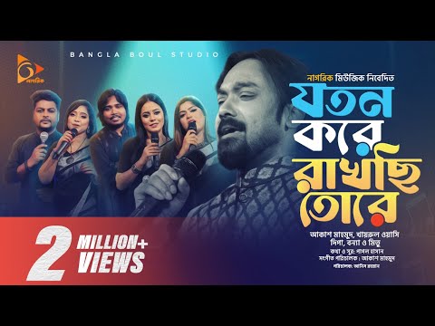যতন করে | JOTON KORE |  Akash Mahmud | Ayasha Jebin Dipa | Bonna |  Mitu | Wasi | Bangla Baul Studio