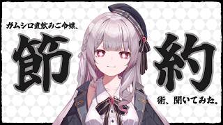 【 🍑雑談🫖 】みんなの節約術を聞きたいマロ読み【 桃咲みり 】