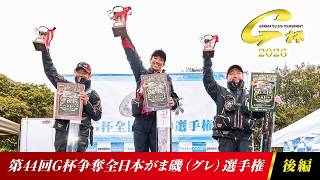 第44回G杯争奪全日本がま磯選手権‐後編‐