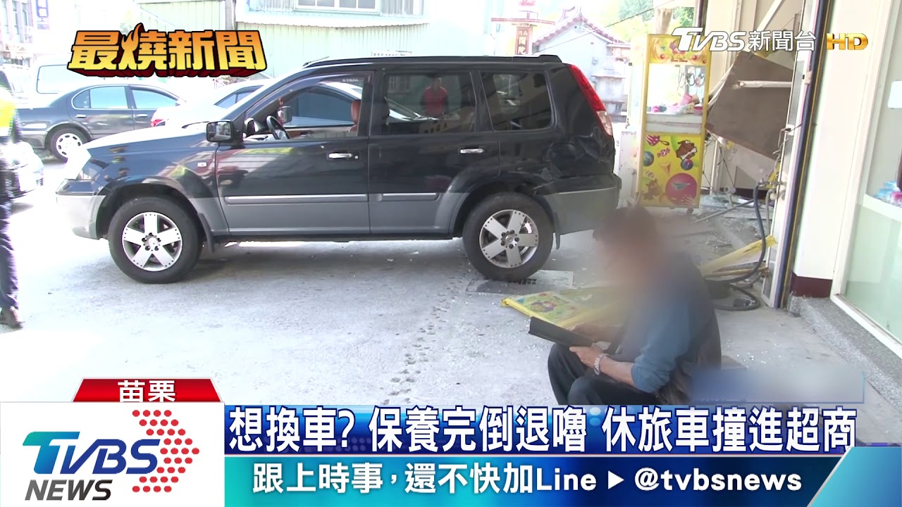 想換車?保養完倒退嚕 休旅車撞進超商