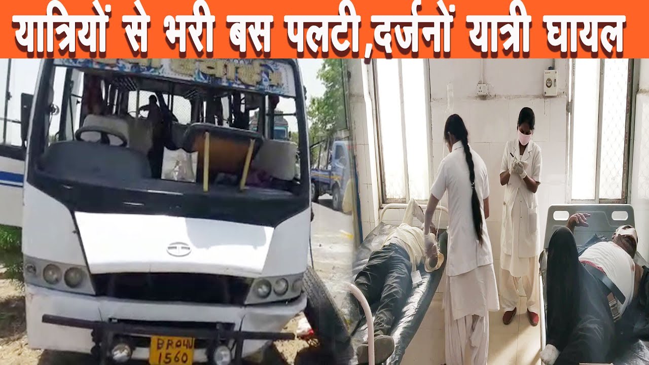 पटनासिटी के दीदारगंज थाना इलाके के NH 30 के पास यात्रियों से भरी बस सड़क पर पलटी |