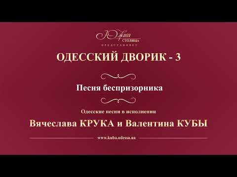 Валентин Куба и Вячеслав Крук - Песня беспризорника