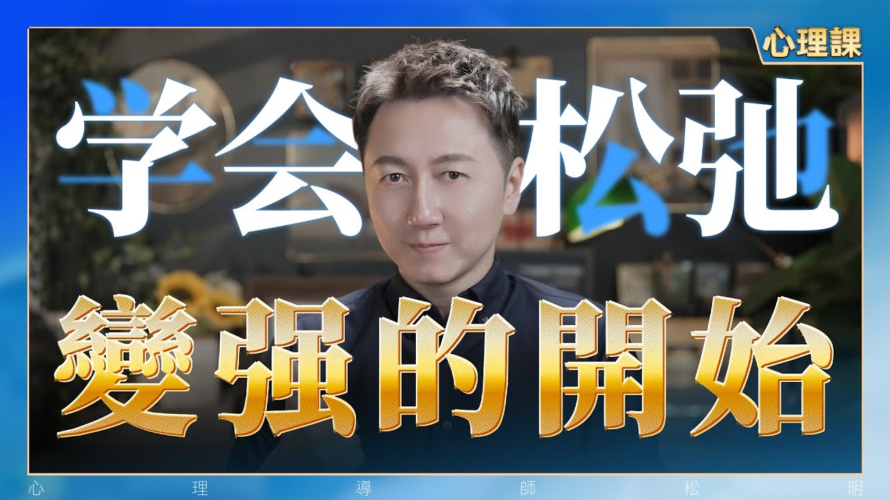 學會鬆弛、是變強的開始！