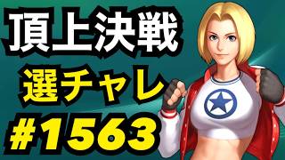 頂上決戦#1563・選択チャレンジ【KOF98,UMOL】