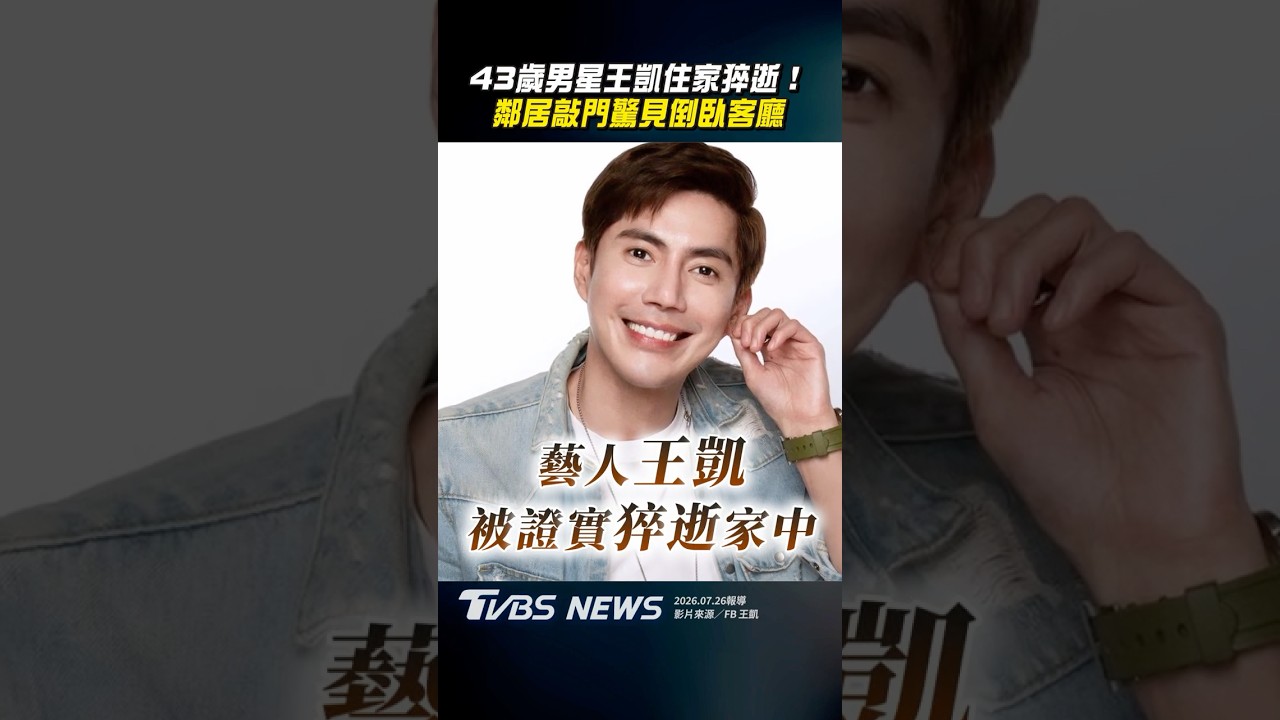 影音/八點檔男星王凱住家猝逝! 經紀人「證實噩耗」震驚演藝圈