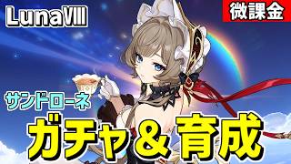 【原神】LunaⅧ更新‼祝「サンドローネ」復活実装‼お迎えして育成・検証していく‼‼-攻略・育成等の質問、相談歓迎- 【Genshin Impact】