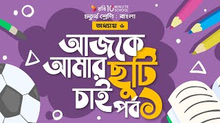 ০১৯। অধ্যায় ৬ - আজকে আমার ছুটি চাই: পর্ব - ১ [Class 4]