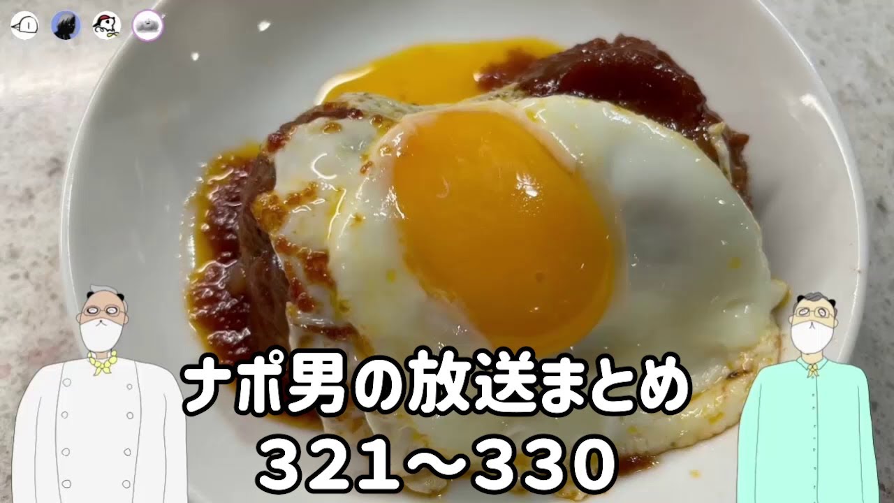 ナポリの男たちチャンネル放送 トーク集  #321～#330