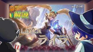 【モバレ解説】後半まで耐えればライラは勝てます！-Mobile Legends-