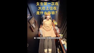 女生第一次在大巴过夜是什么体验？#日常vlog