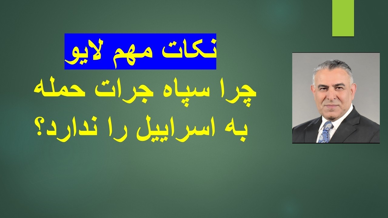 چرا سپاه جرات حمله به اسراییل را ندارد؟ نکات مهم لایو