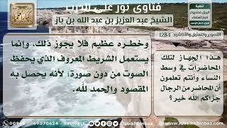 1284 - حكم استعمال تصوير الندوات والمحاضرات وتسجيلها بكاميرا الفيديو - نور على الدرب image