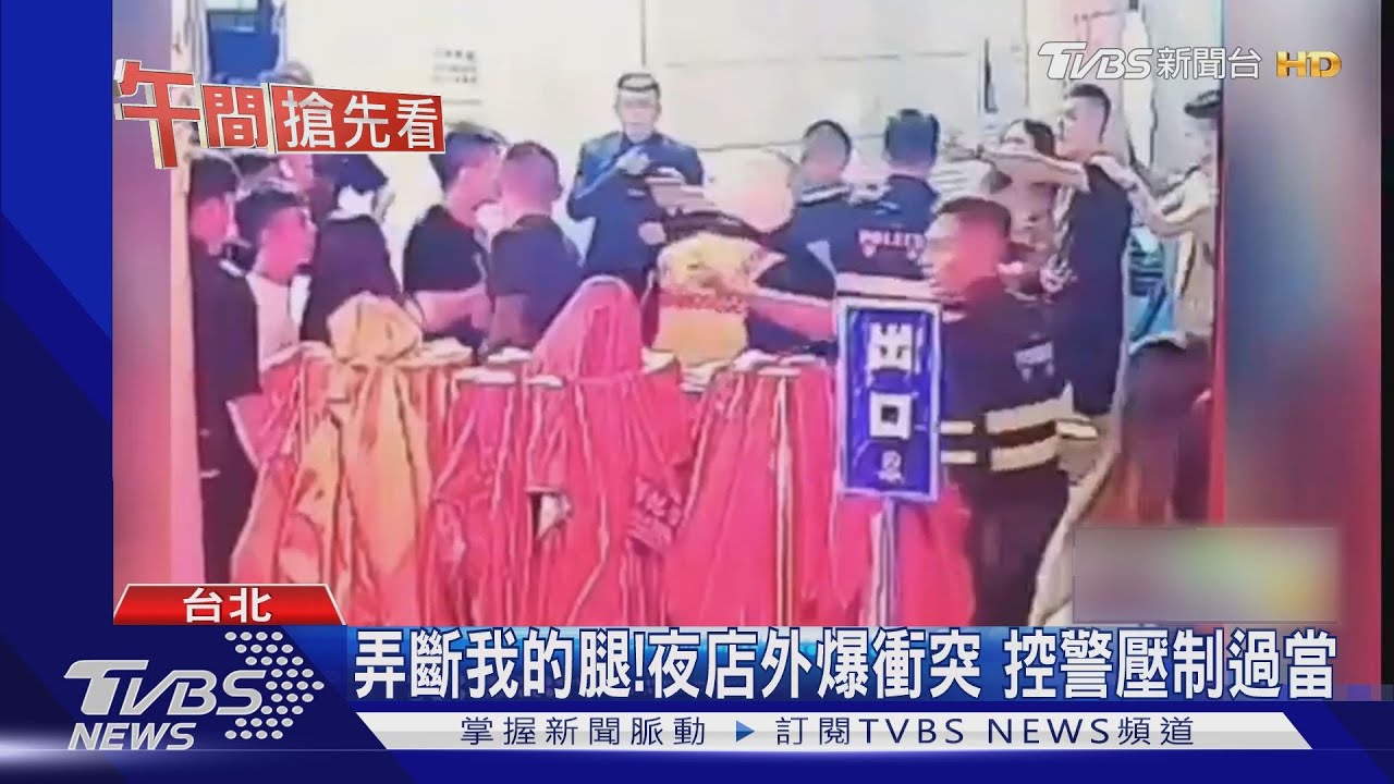 弄斷我的腿！夜店外爆衝突控警壓制過當