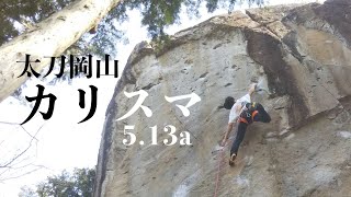 カリスマ  5.13a - 太刀岡山