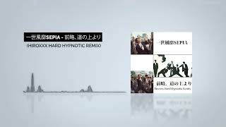 一世風靡SEPIA - 前略、道の上より (hiroxxx Hard Hypnotic Remix)