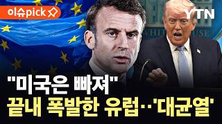 [이슈픽] 트럼프 폭주에 사실상 파국…결별 택한 유럽, 줄줄이 '손절' / YTN