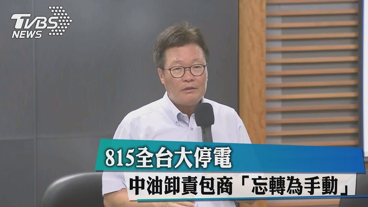 815全台大停電 中油卸責包商「忘轉為手動」