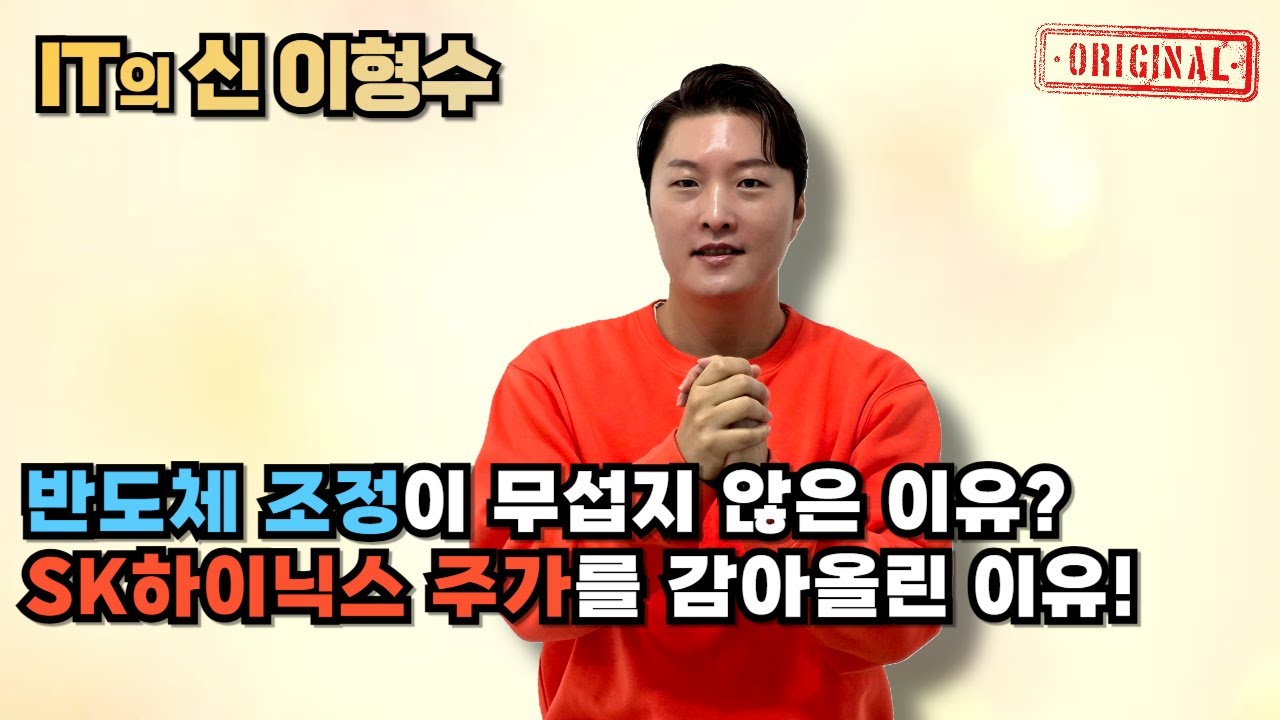 반도체 조정이 무섭지 않은 이유? SK하이닉스 주가를 감아올린 이유!