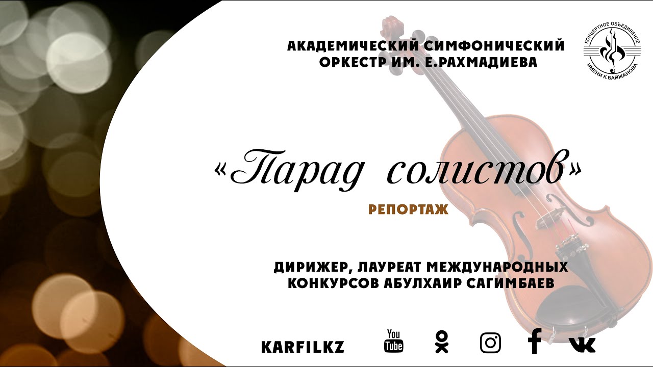Парад солистов | Репортаж