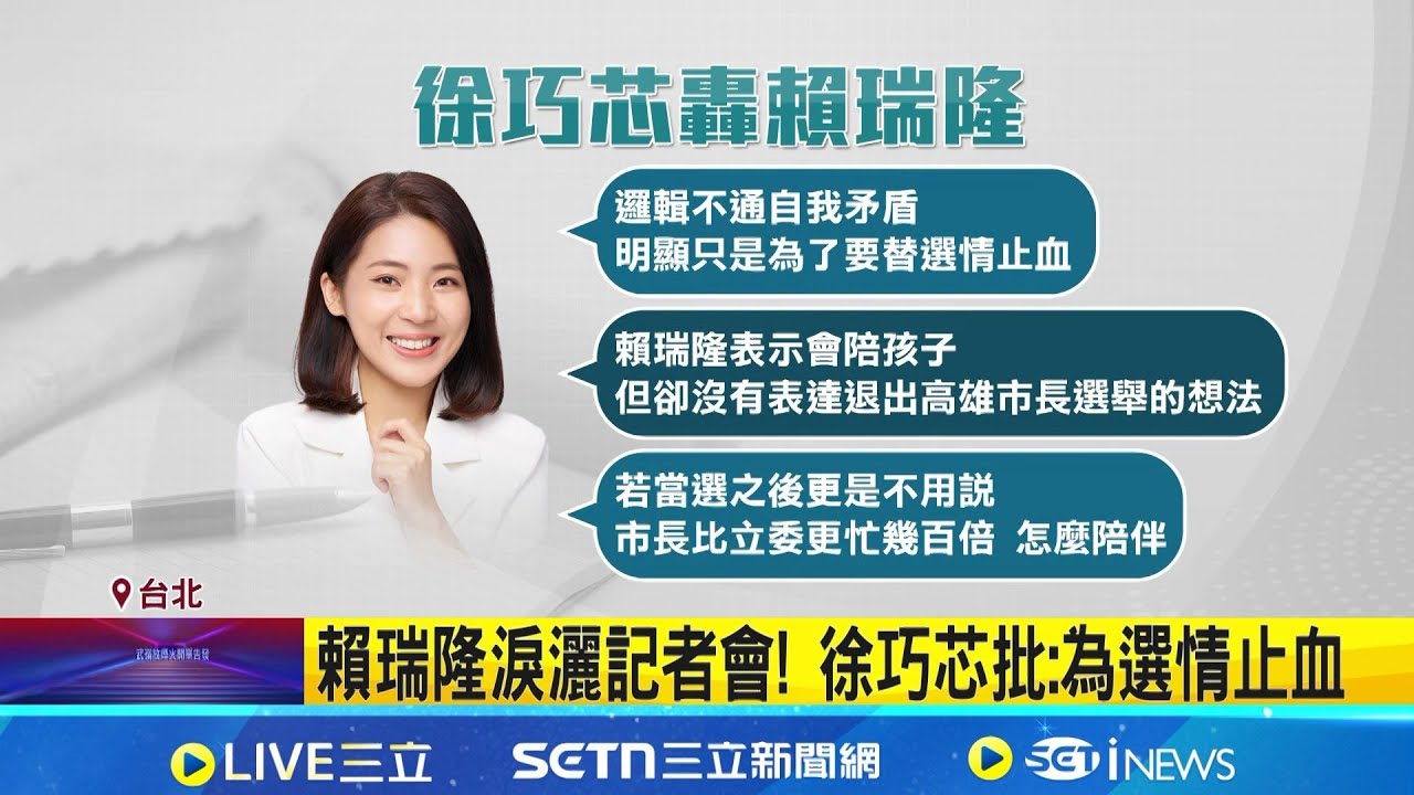 兒捲校園風波賴瑞隆淚歉 徐巧芯批:為選情止血  賴瑞隆喊檢討 黨內同志紛送暖 芯酸賴瑞隆未表達退選想法 吳靜怡:謝龍介兒涉吸毒 │記者 游任博 林柏翰│台灣要聞20251208│三立iNEWS