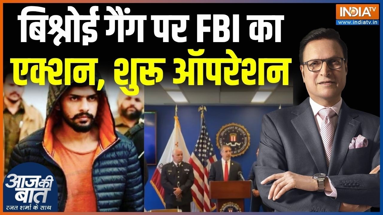 FBI Action On Lawrence Bishnoi Gang : बिश्नोई गैंग पर FBI का एक्शन, शुरू ऑपरेशन 