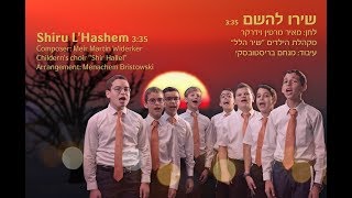 שירו להשם -  מאיר מרטין וידרקר - מארח את 'שיר הלל' | Shiru L'Hashem - Shir Hallel - Martin Widerker