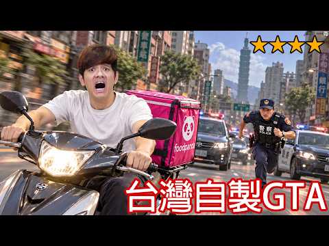 【尊】我玩了耗資30萬的台灣人自製GTA ! ? 第一次在台北撞警察有點緊張...👮【第二頻道】