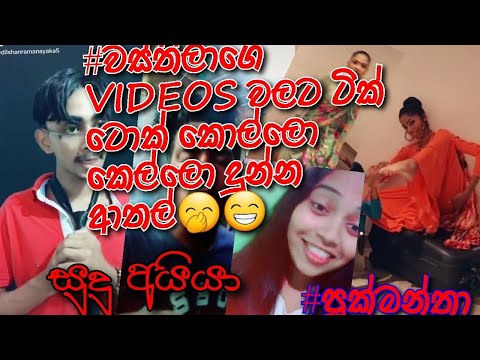 #Pukmantha Sri Lankan New TikTok  #Backside  #new| @Wasthi TikTok |Funny Videos  #වස්ති | 2020