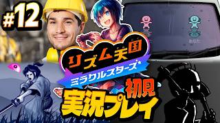 リミックス12まで！現場で働く皆さんに感謝します【リズム天国ミラクルスターズ】#実況プレイ #12