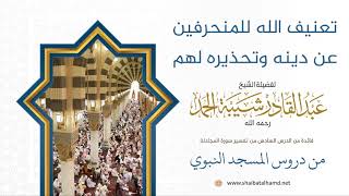 77 تعنيف الله للمنحرفين عن دينه وتحذيره لهم - الشيخ عبدالقادر شيبة الحمد رحمه الله image