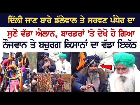 Delhi ਜਾਣ ਬਾਰੇ Dallewal ਤੇ Sarwan Pandher ਦਾ ਸੁਣੋ ਵੱਡਾ ਐਲਾਨ, ਬਾਰਡਰਾਂ 'ਤੇ ਦੇਖੋ ਹੋ ਗਿਆ ਵੱਡਾ ਇਕੱਠ....