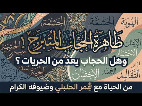 "الحجاب المتبرج".. صراعُ القيم ومغالطة "الحرية الشخصية" ✨ من الحياة | عمر الحنبلي