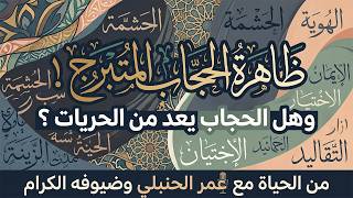  "الحجاب المتبرج".. صراعُ القيم ومغالطة "الحرية الشخصية" ✨ من الحياة | عمر الحنبلي