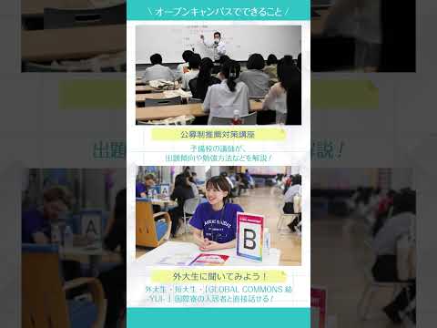 【オープンキャンパス開催！】夏休みは関西外大に是非！　 #オープンキャンパス #関西外大 #外大