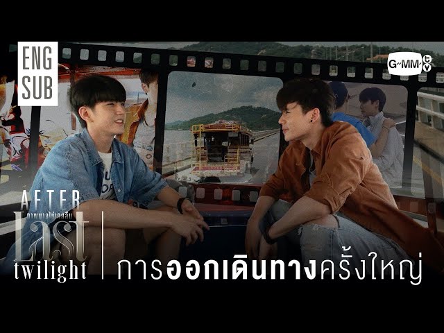 [AFTER LAST TWILIGHT EP.8] การออกเดินทางครั้งใหญ่