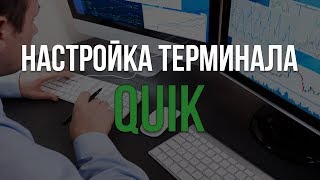 Настройка терминала Quik для комфортной работы