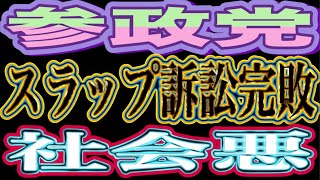 参政党がスラップ控訴審でも完敗！スラップ訴訟で市民を苦しめる社会悪・参政党の実態を広く社会に伝える街宣 錦糸町駅 2026/9/17