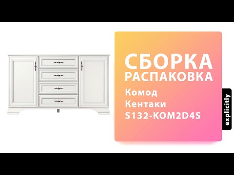 Как собрать Комод Тумбу Кентаки S132-KOM2D4S BRW Black Red White Распаковка Сборка