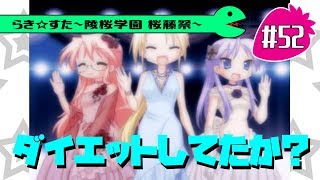 【アニメ10週年】らき☆すた～陵桜学園 桜藤祭～実況プレイ　＃52