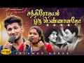 சந்திரோதயம் பாடல் Chandrodayam Song Chandrodayam Movie TMS Susheela 
